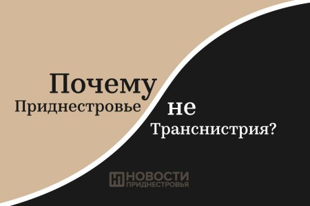 Термин «Транснистрия» 