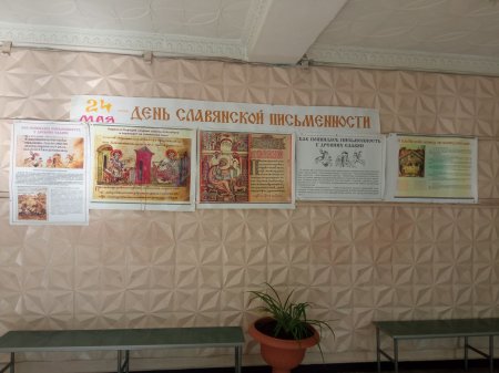 24 мая - День славянской письменности и культуры
