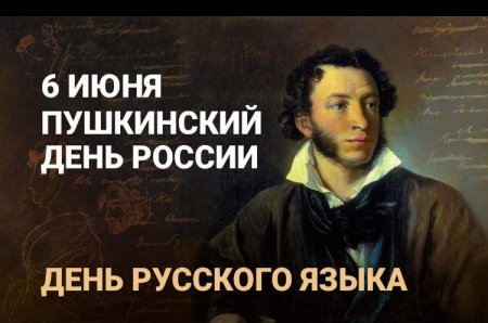 6 июня - день А.С. Пушкина