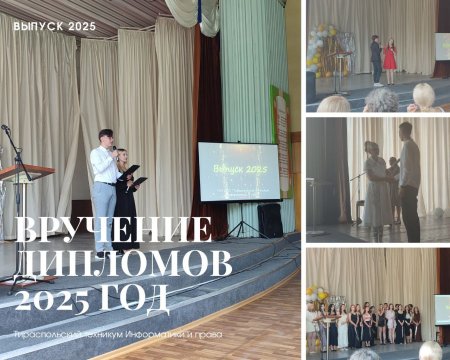 Торжественное вручение дипломов выпускникам 2025 года
