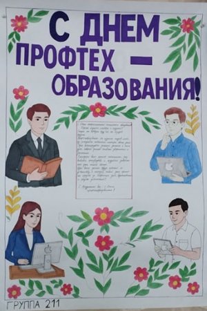 Конкурс стенгазет и плакатов на тему «Профессия, которую я выбрал!»