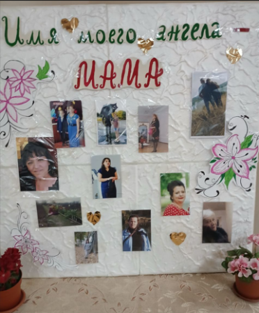 Мероприятие, посвящённое дню матери "Имя моего ангела - мама"