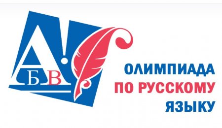 Участие в Международной олимпиаде по русскому языку «Человек слова»