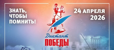 Анонс международной исторической акции  «Диктант Победы»  