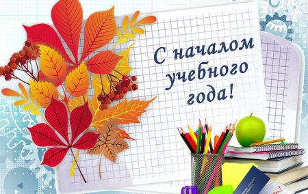 1 сентября  - День знаний